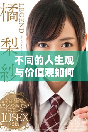 不同的人生观与价值观如何影响人际关系的深度与肤浅程度