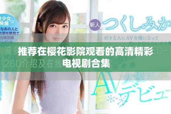 推荐在樱花影院观看的高清精彩电视剧合集