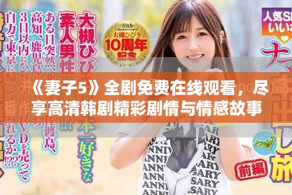 《妻子5》全剧免费在线观看，尽享高清韩剧精彩剧情与情感故事