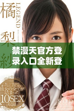 禁漫天官方登录入口全新登陆方式介绍与使用指南