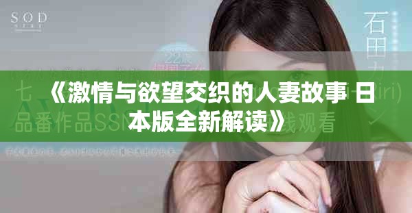 《激情与欲望交织的人妻故事 日本版全新解读》