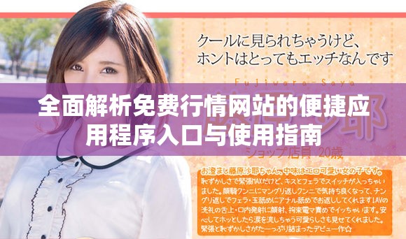 全面解析免费行情网站的便捷应用程序入口与使用指南