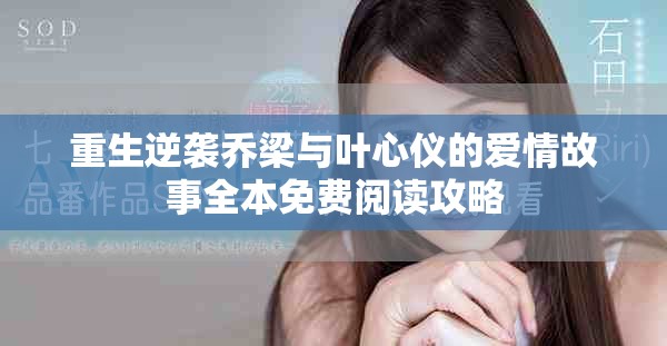 重生逆袭乔梁与叶心仪的爱情故事全本免费阅读攻略