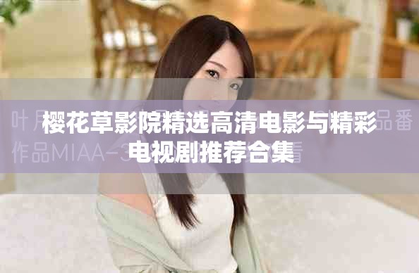 樱花草影院精选高清电影与精彩电视剧推荐合集