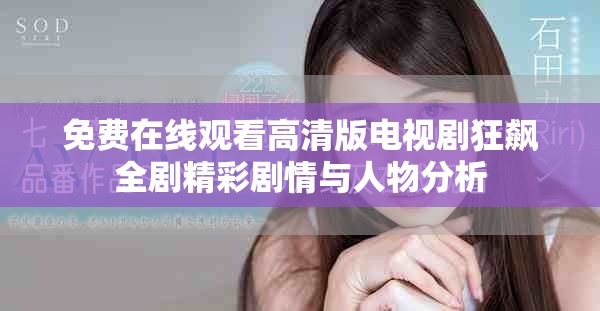 免费在线观看高清版电视剧狂飙全剧精彩剧情与人物分析