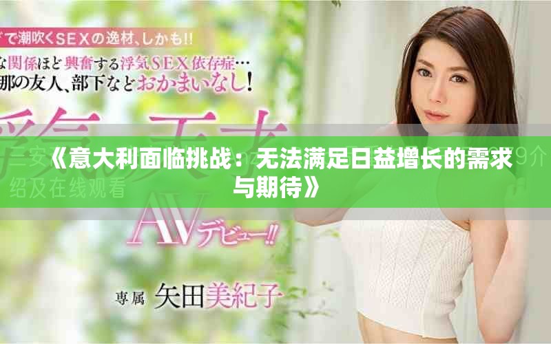 《意大利面临挑战：无法满足日益增长的需求与期待》