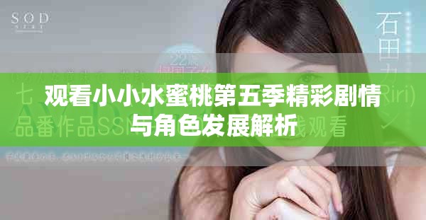 观看小小水蜜桃第五季精彩剧情与角色发展解析