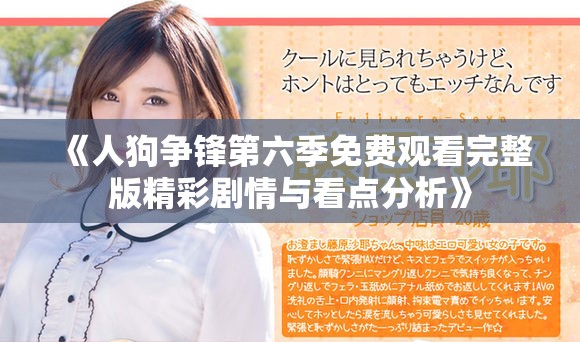 《人狗争锋第六季免费观看完整版精彩剧情与看点分析》