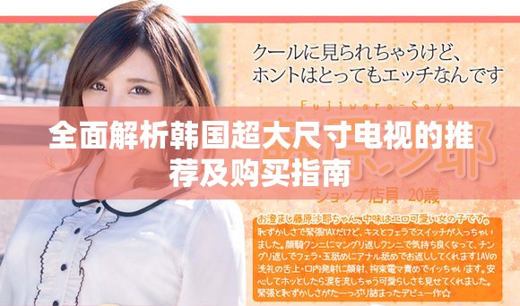 全面解析韩国超大尺寸电视的推荐及购买指南