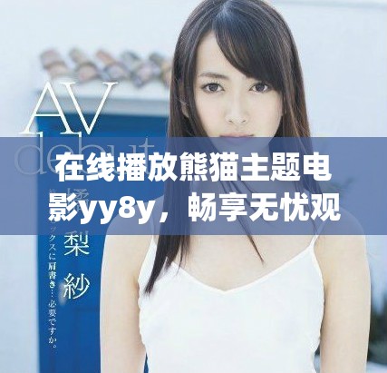 在线播放熊猫主题电影yy8y，畅享无忧观影体验