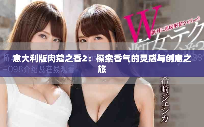 意大利版肉蔻之香2：探索香气的灵感与创意之旅