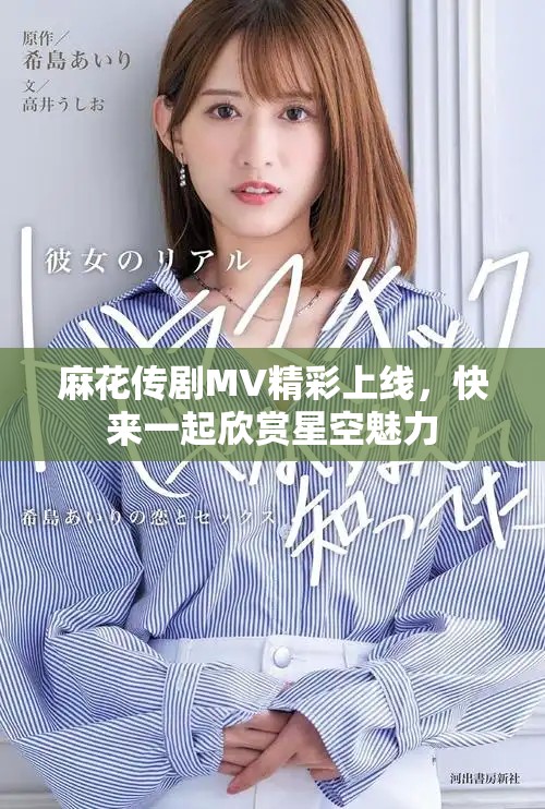 麻花传剧MV精彩上线，快来一起欣赏星空魅力
