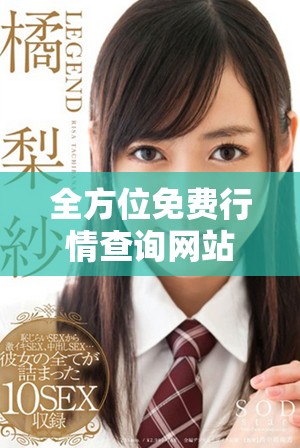 全方位免费行情查询网站及应用程序入口推荐指南