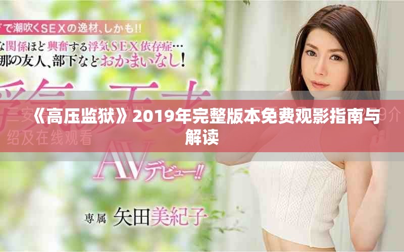 《高压监狱》2019年完整版本免费观影指南与解读