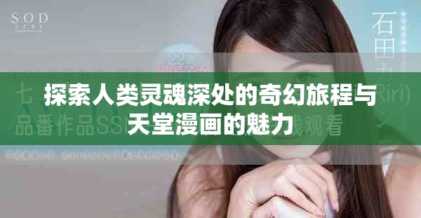 探索人类灵魂深处的奇幻旅程与天堂漫画的魅力