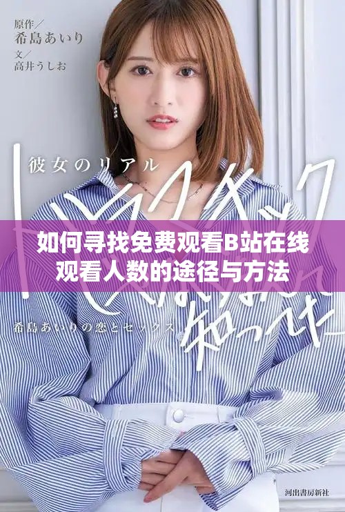 如何寻找免费观看B站在线观看人数的途径与方法