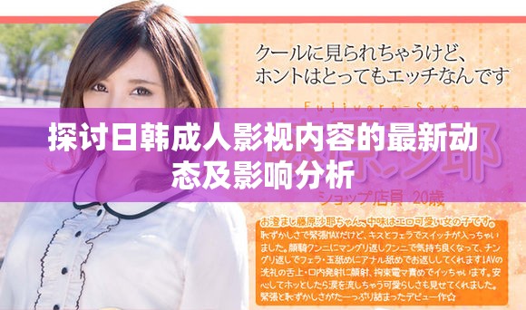 探讨日韩成人影视内容的最新动态及影响分析
