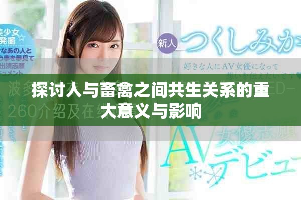 探讨人与畜禽之间共生关系的重大意义与影响