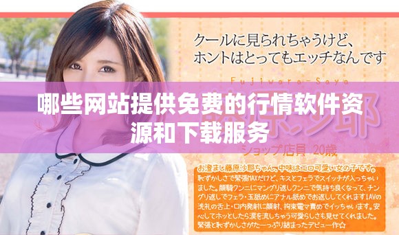 哪些网站提供免费的行情软件资源和下载服务