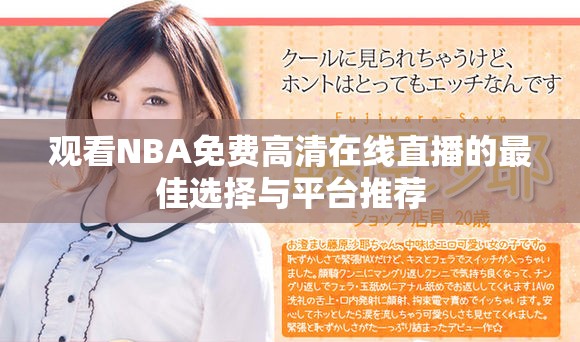 观看NBA免费高清在线直播的最佳选择与平台推荐