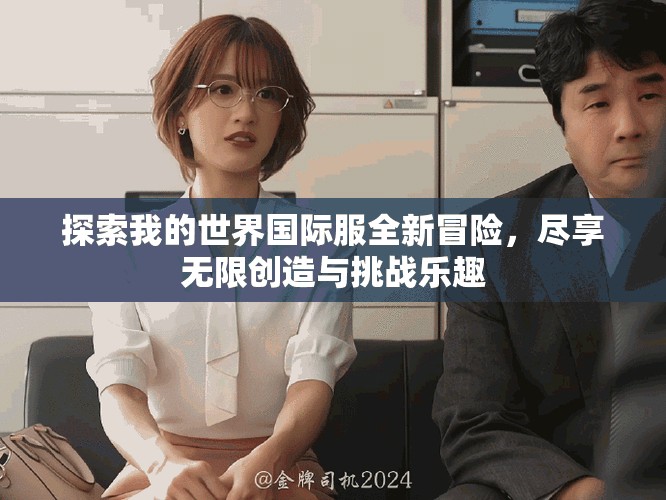 探索我的世界国际服全新冒险，尽享无限创造与挑战乐趣