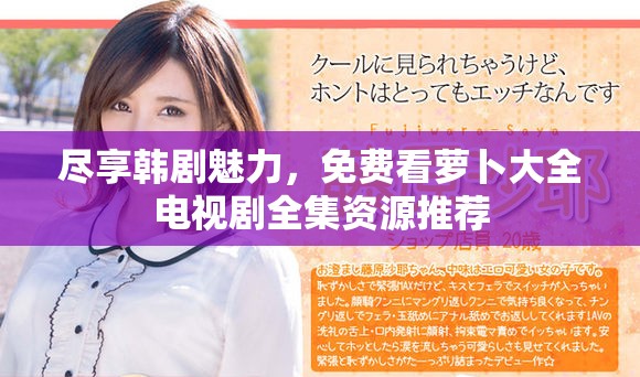 尽享韩剧魅力，免费看萝卜大全电视剧全集资源推荐