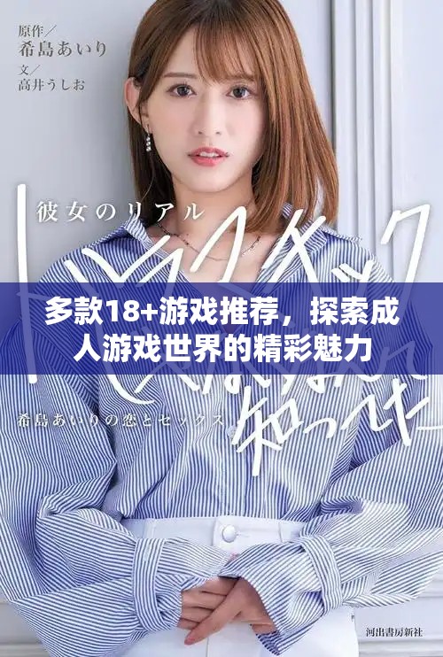 多款18+游戏推荐，探索成人游戏世界的精彩魅力