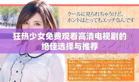 狂热少女免费观看高清电视剧的绝佳选择与推荐