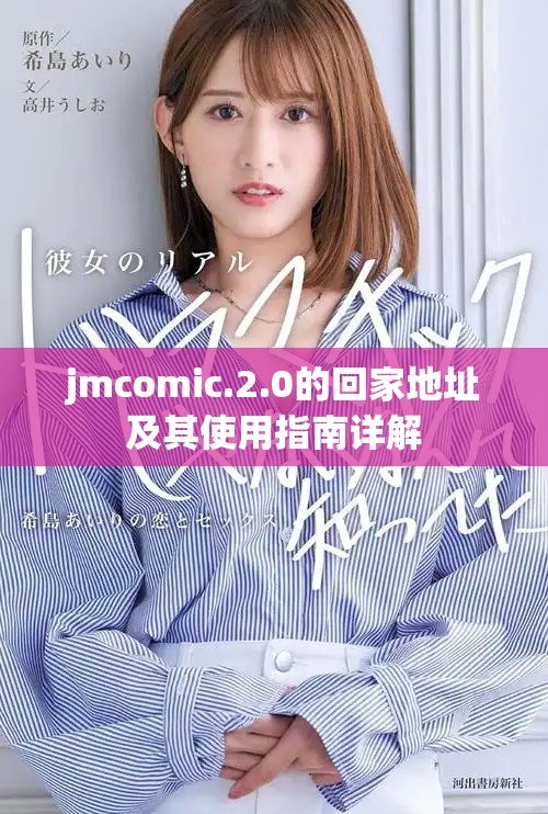 jmcomic.2.0的回家地址及其使用指南详解