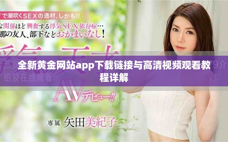 全新黄金网站app下载链接与高清视频观看教程详解