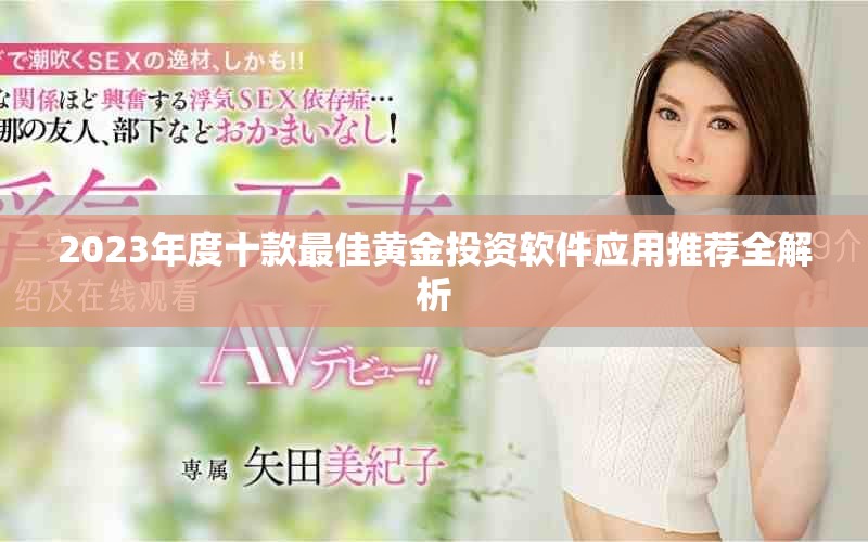 2023年度十款最佳黄金投资软件应用推荐全解析