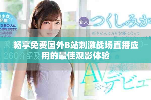 畅享免费国外B站刺激战场直播应用的最佳观影体验