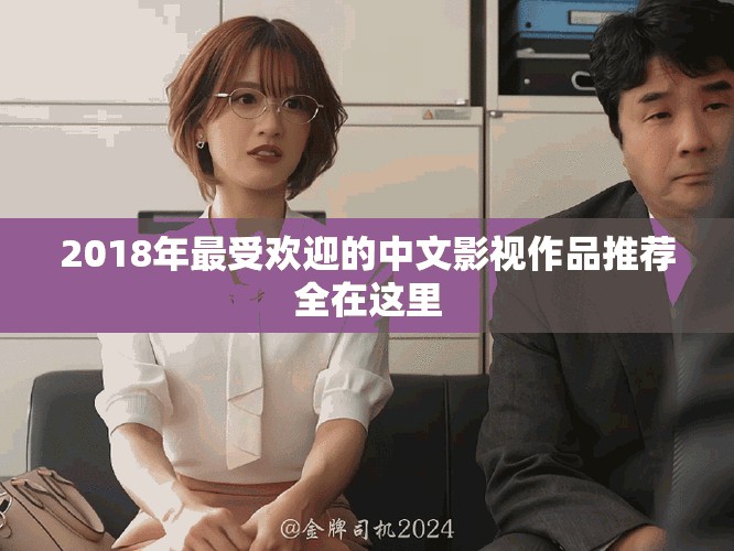 2018年最受欢迎的中文影视作品推荐全在这里