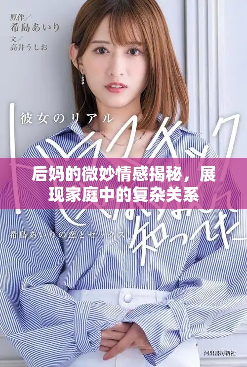 后妈的微妙情感揭秘，展现家庭中的复杂关系