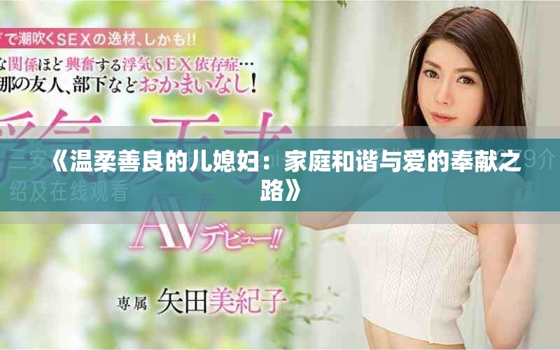《温柔善良的儿媳妇：家庭和谐与爱的奉献之路》