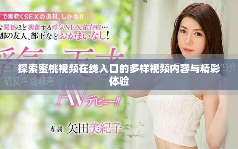 探索蜜桃视频在线入口的多样视频内容与精彩体验