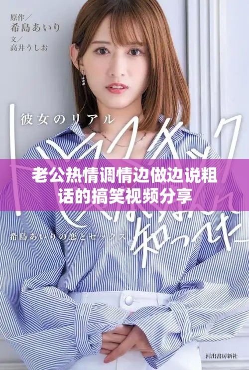 老公热情调情边做边说粗话的搞笑视频分享
