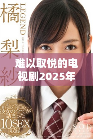 难以取悦的电视剧2025年免费观看平台推荐