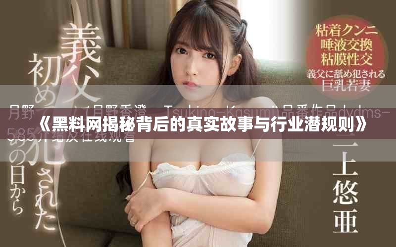 《黑料网揭秘背后的真实故事与行业潜规则》