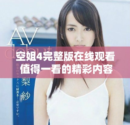 空姐4完整版在线观看 值得一看的精彩内容和剧情解析