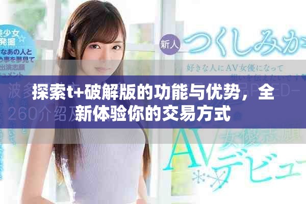 探索t+破解版的功能与优势，全新体验你的交易方式
