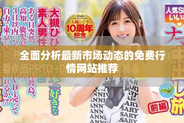 全面分析最新市场动态的免费行情网站推荐