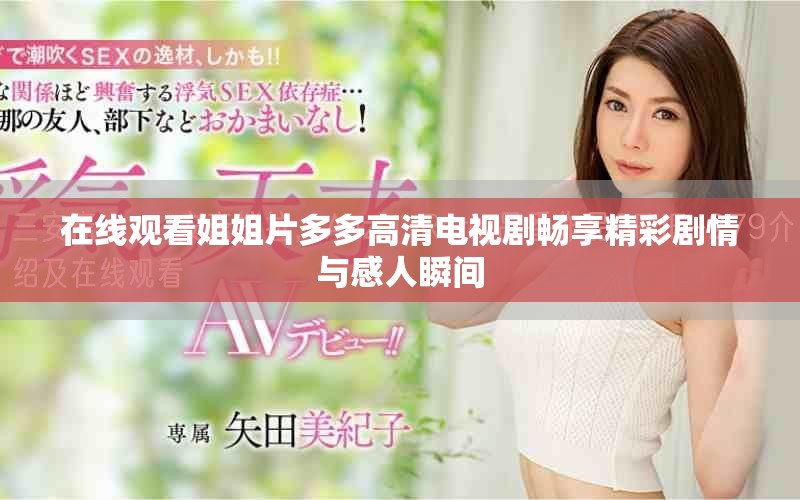 在线观看姐姐片多多高清电视剧畅享精彩剧情与感人瞬间