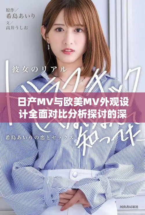 日产MV与欧美MV外观设计全面对比分析探讨的深度文章