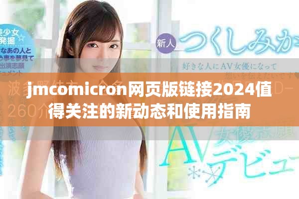 jmcomicron网页版链接2024值得关注的新动态和使用指南