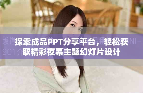 探索成品PPT分享平台，轻松获取精彩夜幕主题幻灯片设计
