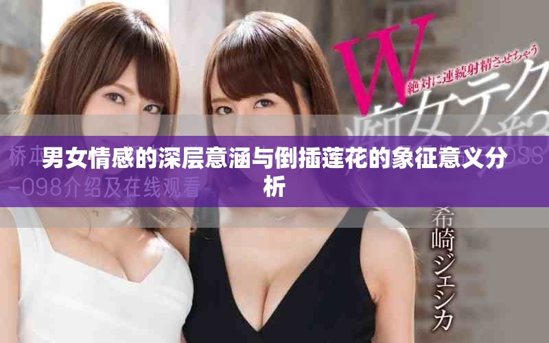 男女情感的深层意涵与倒插莲花的象征意义分析