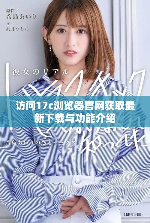 访问17c浏览器官网获取最新下载与功能介绍