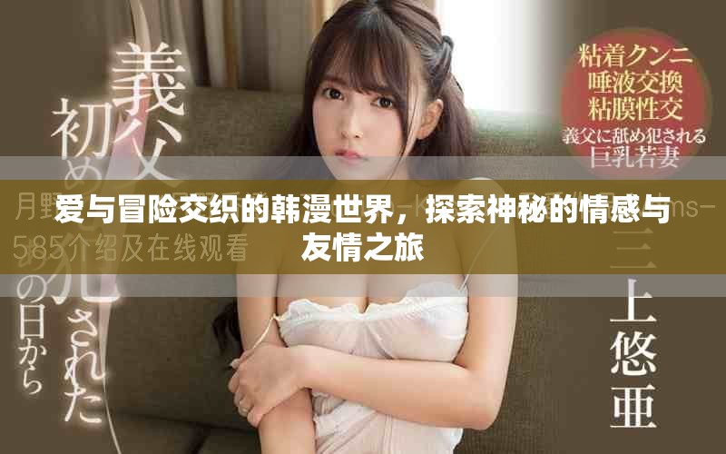 爱与冒险交织的韩漫世界，探索神秘的情感与友情之旅