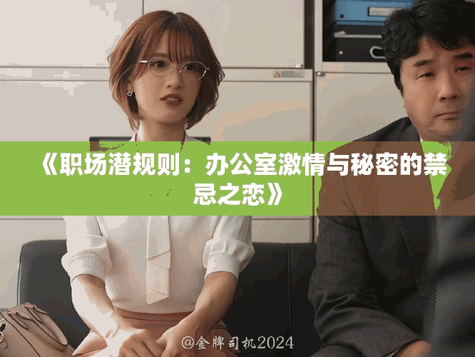 《职场潜规则：办公室激情与秘密的禁忌之恋》